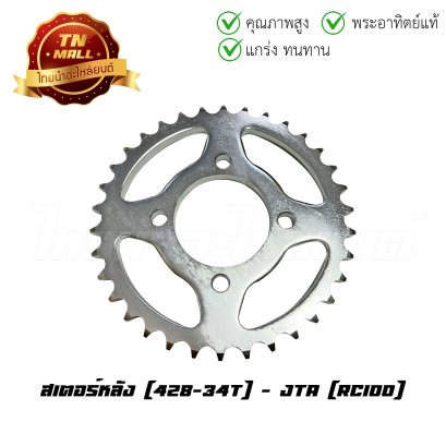 สเตอร์หลัง 428-34 RC100 RC CRYSTAL Best125 Best110 Akira ยี่ห้อ พระอาทิตย์แท้  BY  ไทยนำอะไหล่ยนต์